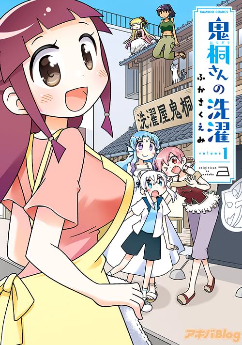 ふかさくえみ「鬼桐さんの洗濯」1巻