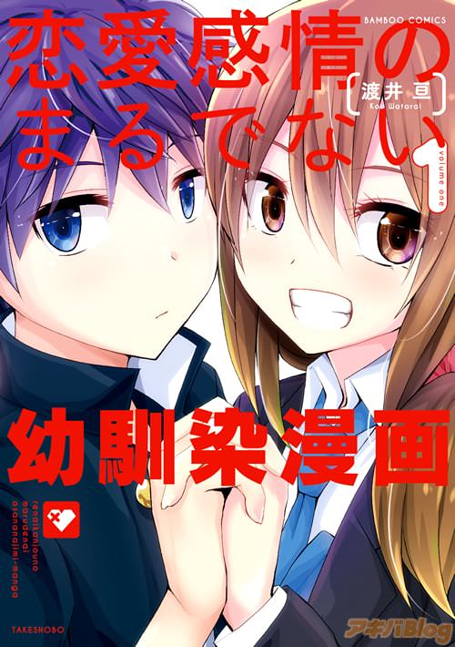 渡井亘「恋愛感情のまるでない幼馴染漫画」1巻