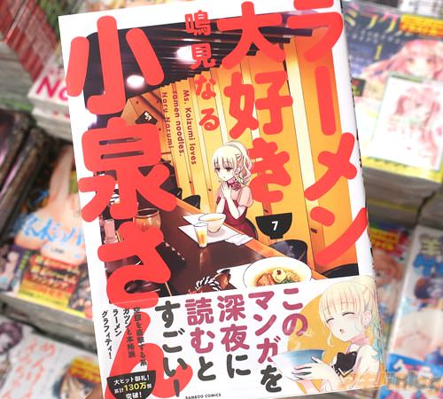 鳴見なる氏の、ラーメン×女子高生マンガ「ラーメン大好き小泉さん」7巻