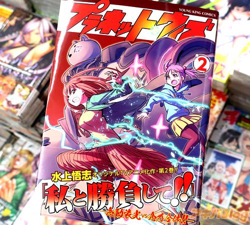 水上悟志氏のコミックス「プラネット・ウィズ」2巻