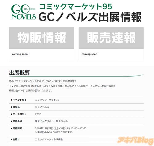 GCノベルズ コミックマーケット95の出展が決定