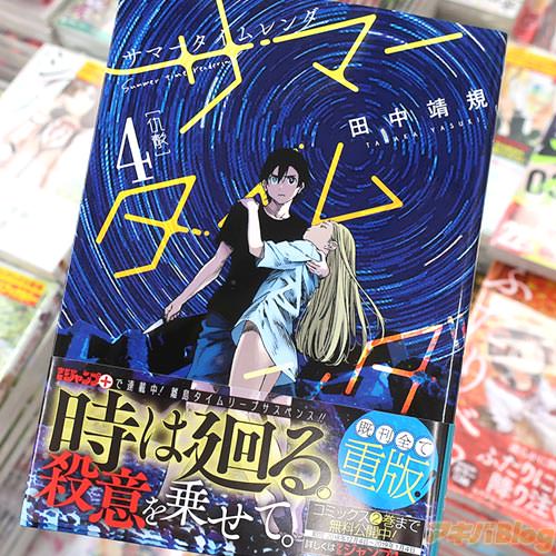 田中靖規「サマータイムレンダ」4巻