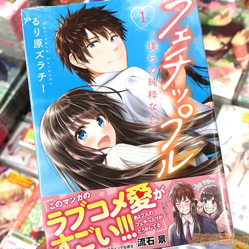 るり原ズラチー氏のコミックス「フェチップル〜僕らの純粋な恋〜」1巻