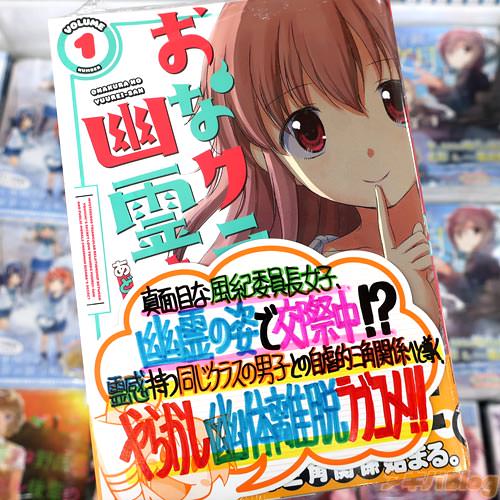 あどべんちゃら氏のコミックス「おなクラの幽霊さん」1巻