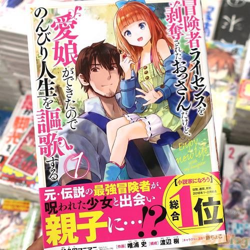 原作:斧名田マニマニ氏&作画:唯浦史氏&構成:渡辺樹氏のコミックス「冒険者ライセンスを剥奪されたおっさんだけど、愛娘ができたのでのんびり人生を謳歌する」1巻