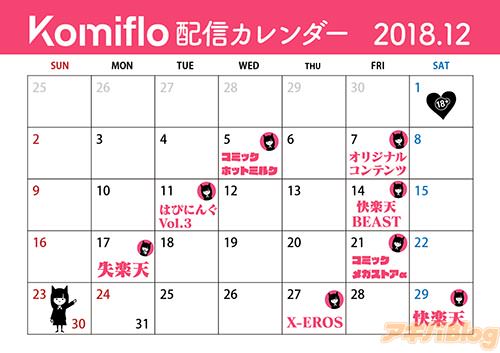 「Komiflo」2018年12月の配信カレンダー