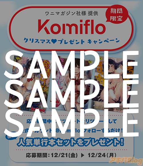 「Komiflo」クリスマスプレゼントキャンペーン