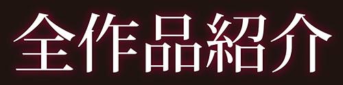 全作品紹介バナー