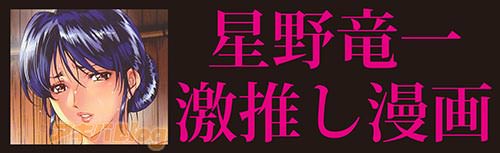 星野竜一の激推し漫画バナー