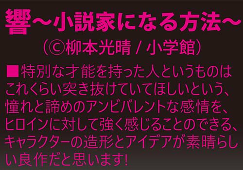 「響〜小説家になる方法〜。キャラクターの造形とアイデアが素晴らしい良作だと思います!」