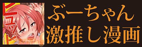 ぶーちゃん激推し漫画のバナー