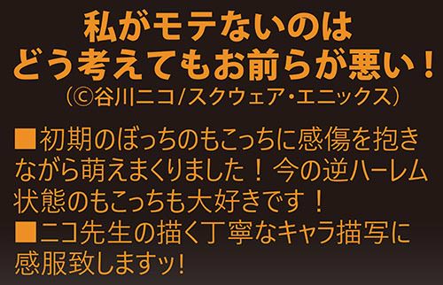 「私がモテないのはどう考えてもお前らが悪い!。ニコ先生の描く丁寧なキャラ描写に感服致しますッ!」