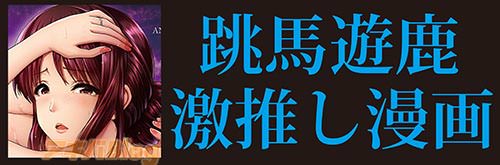 跳馬遊鹿の推し漫画バナー