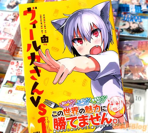 由「ヴィールカさんVS」1巻