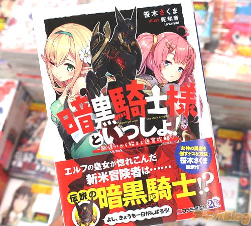 著:笹木さくま氏&イラスト:乾和音氏(artumph)のライトノベル「暗黒騎士様といっしょ! 〜勘違いから始まる迷宮攻略〜」