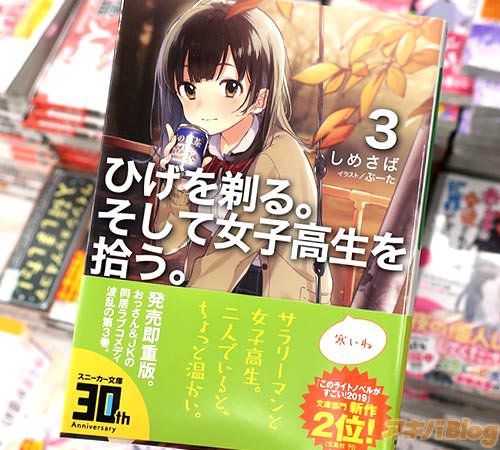 著:しめさば氏&イラスト:ぶーた氏のライトノベル「ひげを剃る。そして女子高生を拾う。」3巻