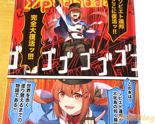 駆逐艦タシュケント 「ソビエト連邦、ここに復活ッ!この本は!ソビエト連邦が不死鳥の如く蘇り、世界を赤く塗り替えるまでの物語である!」