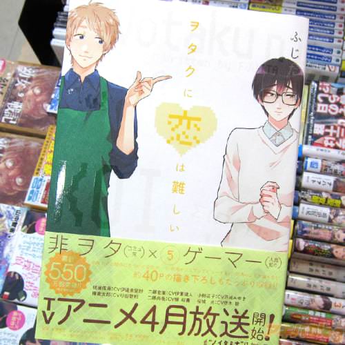 ふじた「ヲタクに恋は難しい」5巻