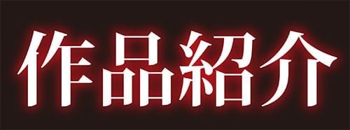 学園拘束白書 作品紹介