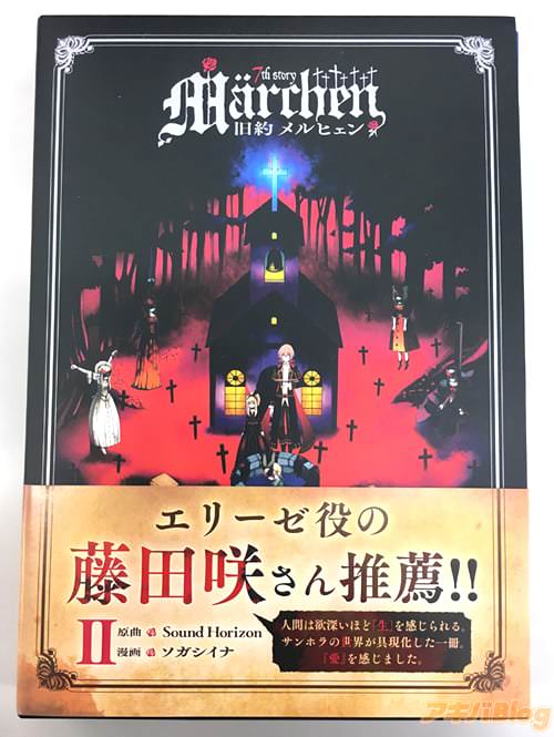 原曲:Sound Horizon 漫画:ソガシイナ「旧約Marchen」第2巻