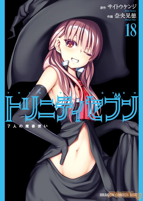 原作:サイトウケンジ 作画:奈央晃徳「トリニティセブン 7人の魔書使い」18巻