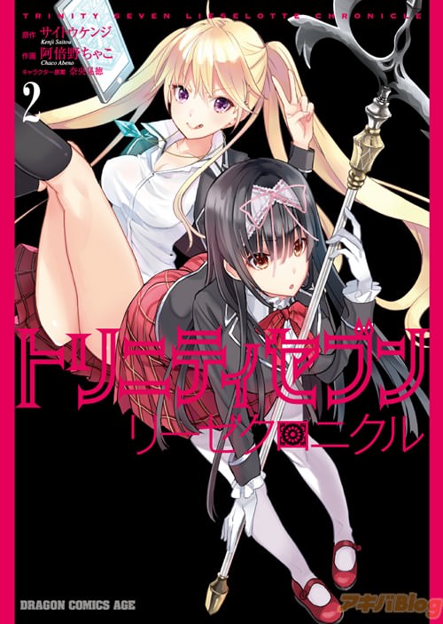 原作:サイトウケンジ 作画:阿倍野ちゃこ キャラクター原案:奈央晃徳「トリニティセブン リーゼクロニクル」2巻