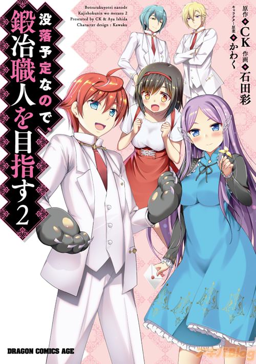 原作:CK 作画:石田彩 キャラクター原案:かわく「没落予定なので、鍛冶職人を目指す」2巻