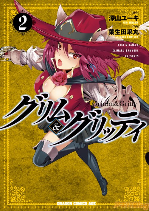 「グリム&グリッティ」2巻