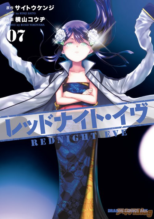 原作:サイトウケンジ 作画:横山コウヂ「レッドナイト・イヴ」7巻