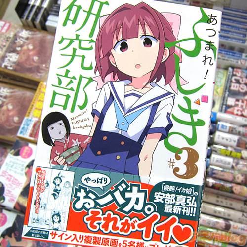 安部真弘氏のコミックス「あつまれ!ふしぎ研究部」3巻