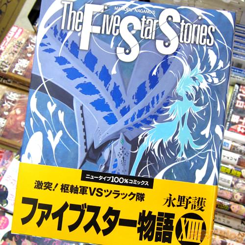 永野護氏のコミックス「ファイブスター物語」14巻