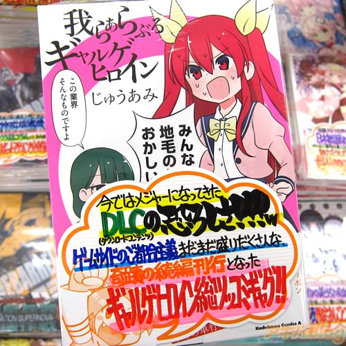 じゅうあみ氏のコミックス「我らあらぶるギャルゲヒロイン」