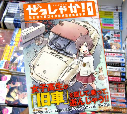 せきはん氏のコミックス「ぜっしゃか!-私立四ツ輪女子学院絶滅危惧車学科-」1巻