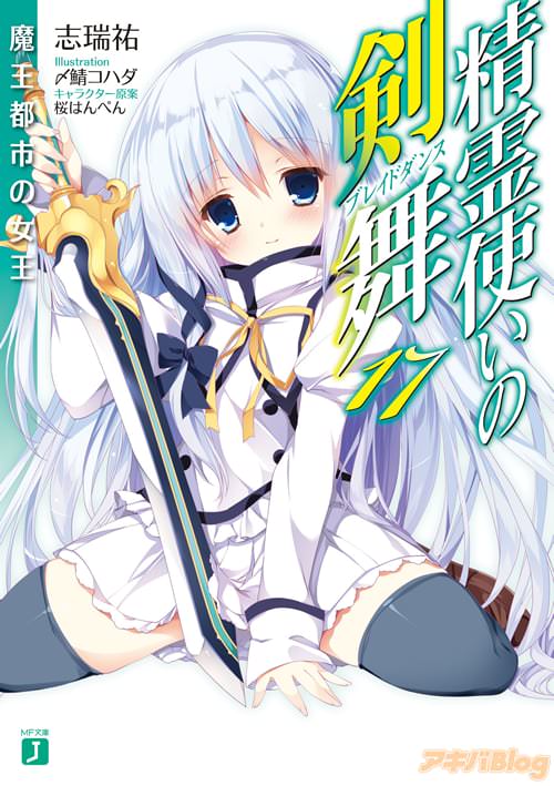 著:志瑞祐 イラスト:〆鯖コハダ、キャラクター原案:桜はんぺん「精霊使いの剣舞 17 魔王都市の女王」