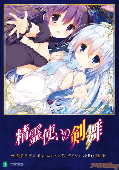 精霊使いの剣舞 エレメンタルダイジェストBOOK