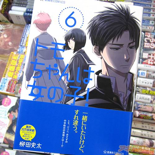 柳田史太氏のコミックス「トモちゃんは女の子!」6巻
