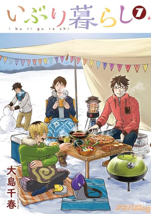 「いぶり暮らし」第7巻 表紙