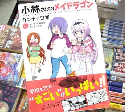 木村光博氏の「小林さんちのメイドラゴン」スピンオフ漫画「小林さんちのメイドラゴン カンナの日常」4巻