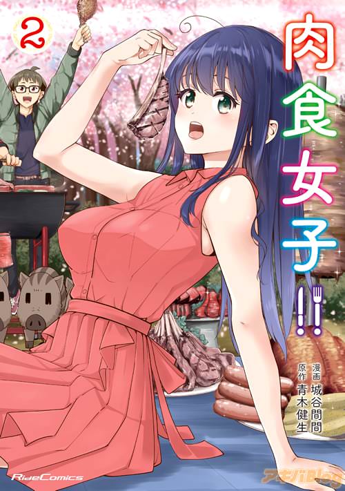 漫画:城谷間間、原作:青木健生「肉食女子!! 2」