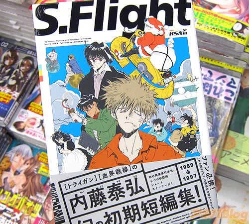 内藤泰弘「S.Flight 内藤泰弘作品集」