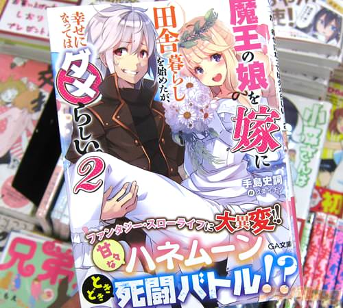 著者:手島史詞 イラスト:玖条イチソ「魔王の娘を嫁に田舎暮らしを始めたが、幸せになってはダメらしい。」2巻