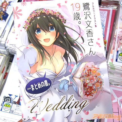 サークル抹茶味「鷺沢文香さん19歳。…まとめの書。Wedding」