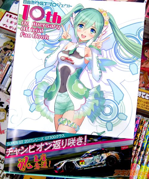 「初音ミク GT プロジェクト 10th Anniversary Official Fan Book」
