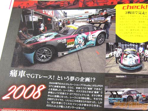 2008年「痛車でGTレース!という夢の企画!?」
