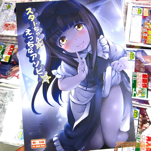 サークルかじむらマーケットの東方Project同人誌「スターちゃんのえっちなアソビ2」