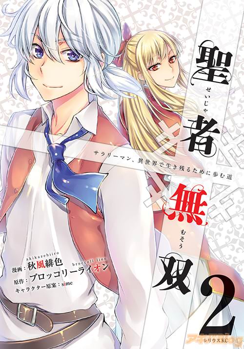 漫画:秋風緋色 原作:ブロッコリーライオン キャラクター原案:sime「聖者無双」第2巻