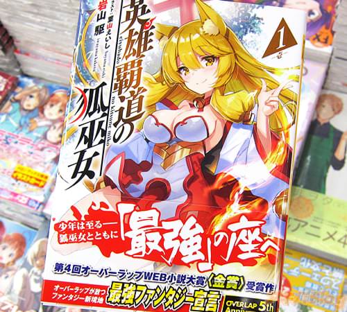 著:岩山駆・イラスト:葉山えいし「英雄覇道の狐巫女」1巻