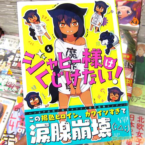昆布わかめ氏のコミックス「ジャヒー様はくじけない!」1巻