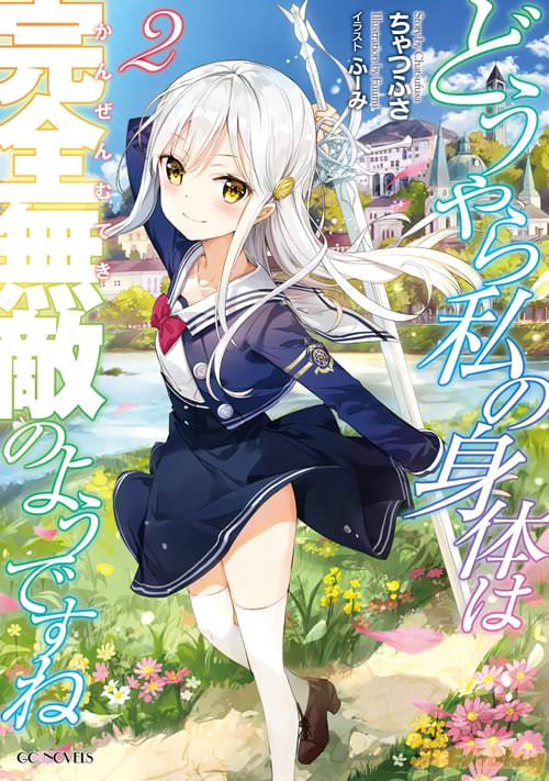 著者:ちゃつふさ イラスト:ふーみ「どうやら私の身体は完全無敵のようですね2」