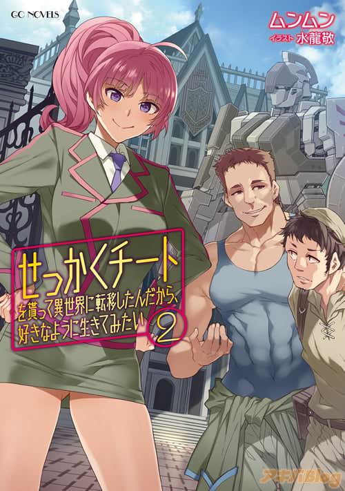 著者:ムンムン イラスト:水龍敬「せっかくチートを貰って異世界に転移したんだから、好きなように生きてみたい 2」